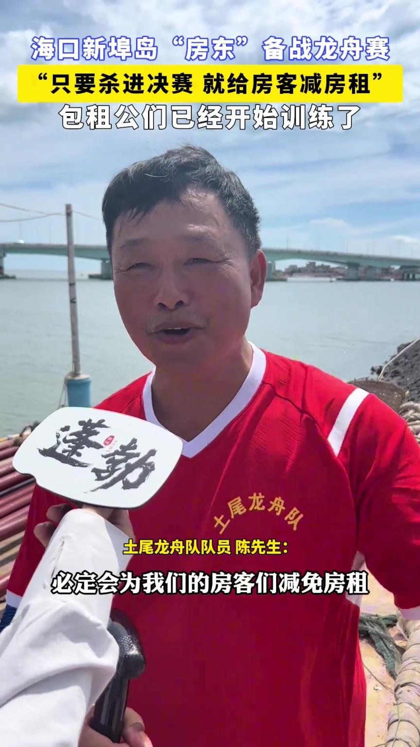 海口新埠岛“房东”备战龙舟赛，“只要杀进决赛，就给房客减房租”