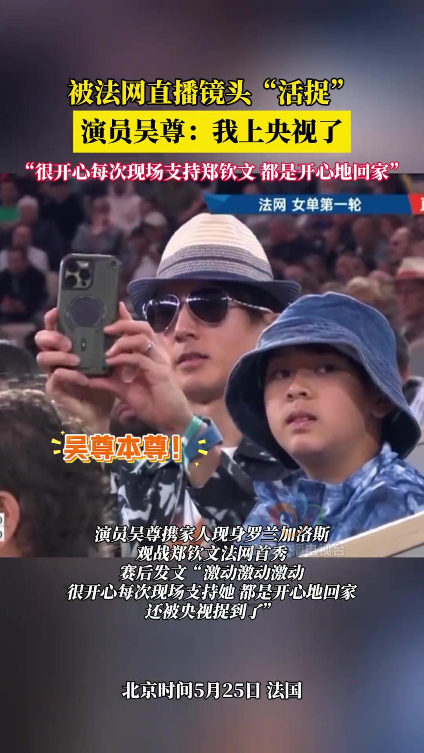 被法網(wǎng)直播鏡頭“活捉”，吳尊：我上央視了！