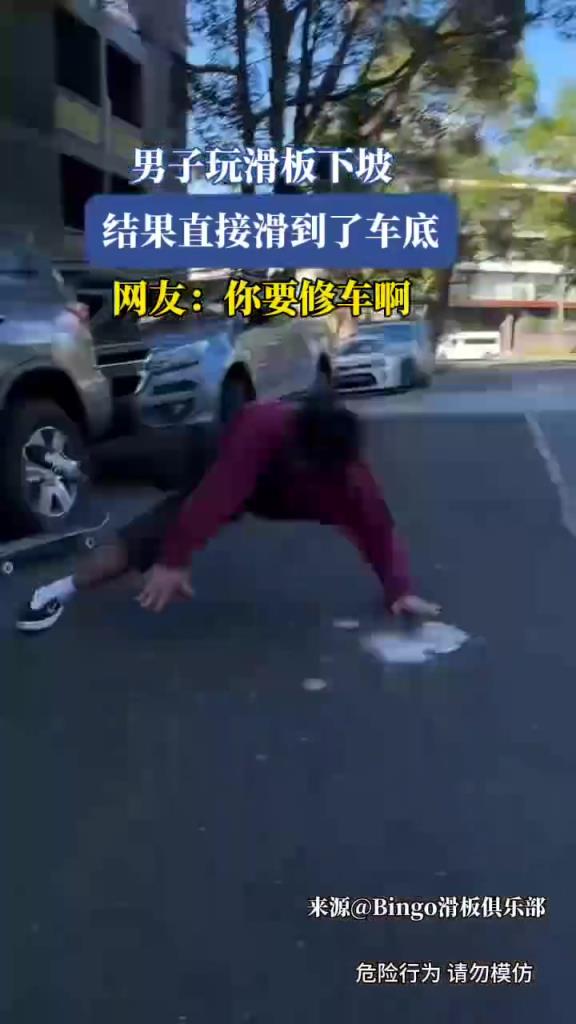男子玩滑板下坡，結(jié)果直接滑到了車(chē)底