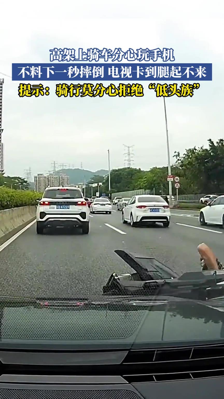 高架上騎車分心玩手機(jī)，不料下一秒摔倒電視卡到腿起不來(lái)