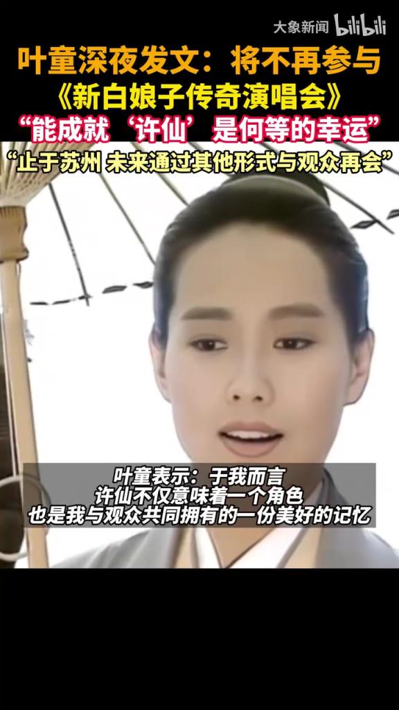 叶童深夜发文：将不再参与《新白娘子传奇演唱会》
