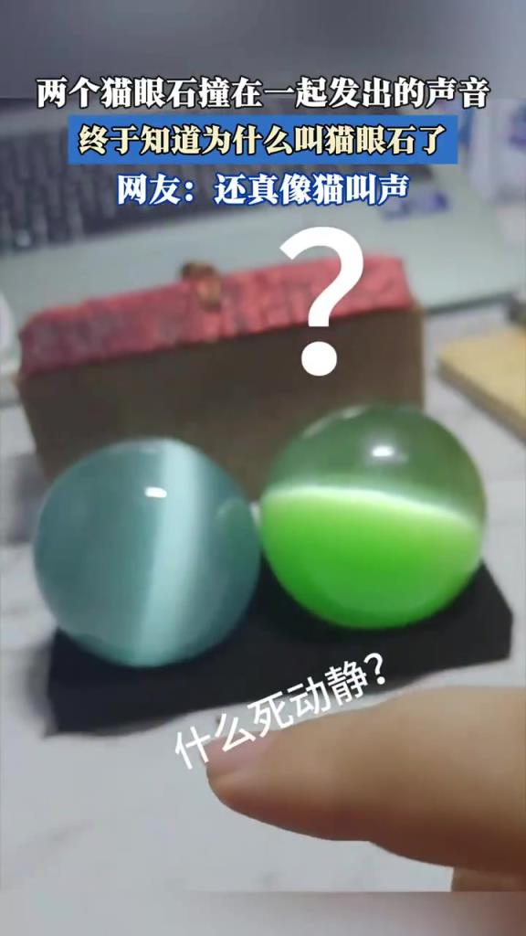 两猫眼石相撞发声似 “猫眼”，网友：命名由来竟是声控？