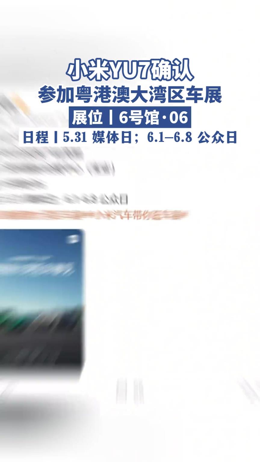 小米YU7確認(rèn)參加粵港澳大灣區(qū)車展