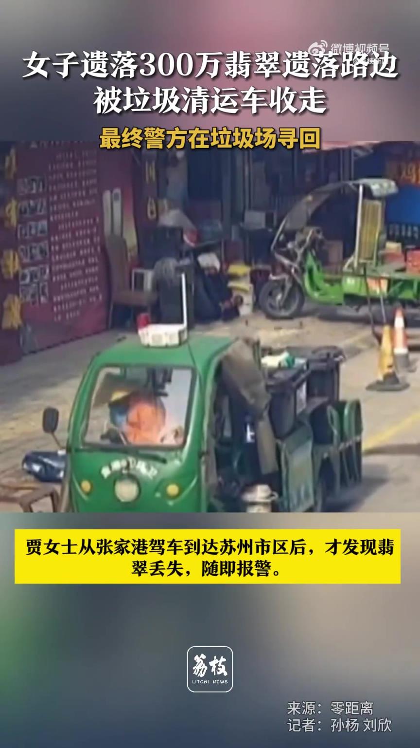 女子遺落300萬翡翠被垃圾清運車收走