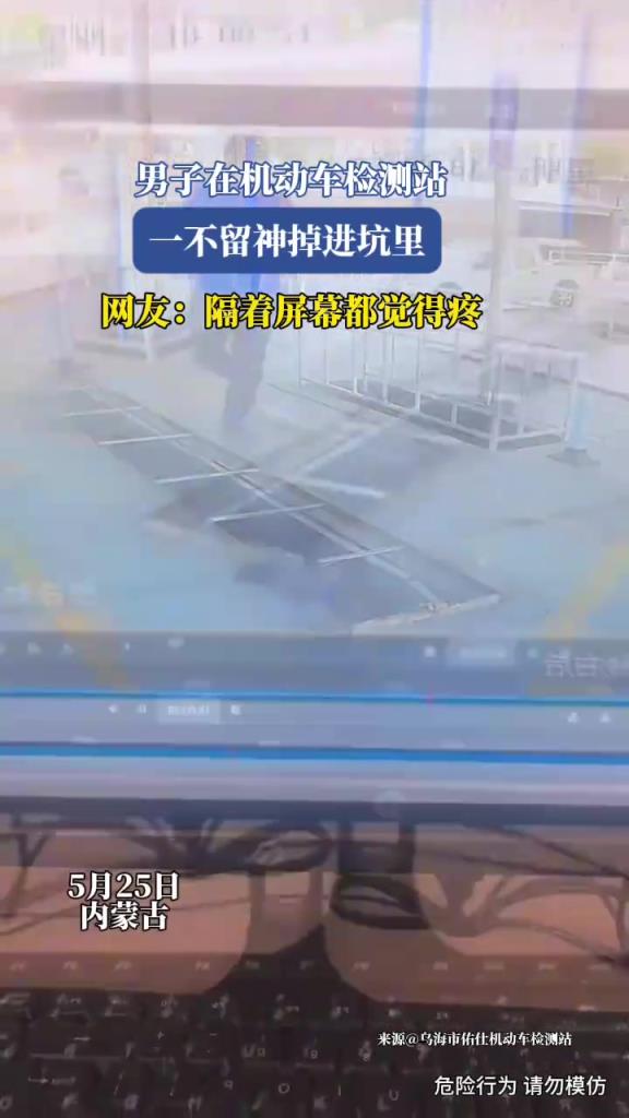 男子在機(jī)動(dòng)車(chē)檢測(cè)站，一不留神掉進(jìn)坑里