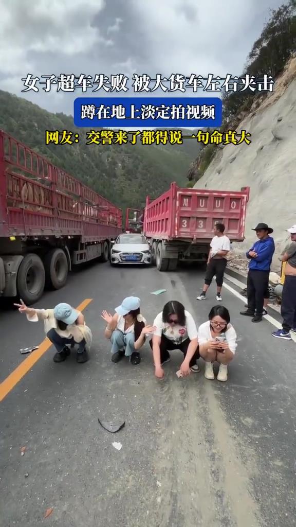 女子超车失败遭大货车夹击，蹲地淡定拍视频