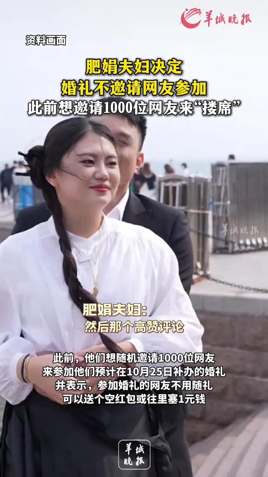 肥娟夫婦決定補(bǔ)辦的婚禮不再邀請(qǐng)網(wǎng)友參加