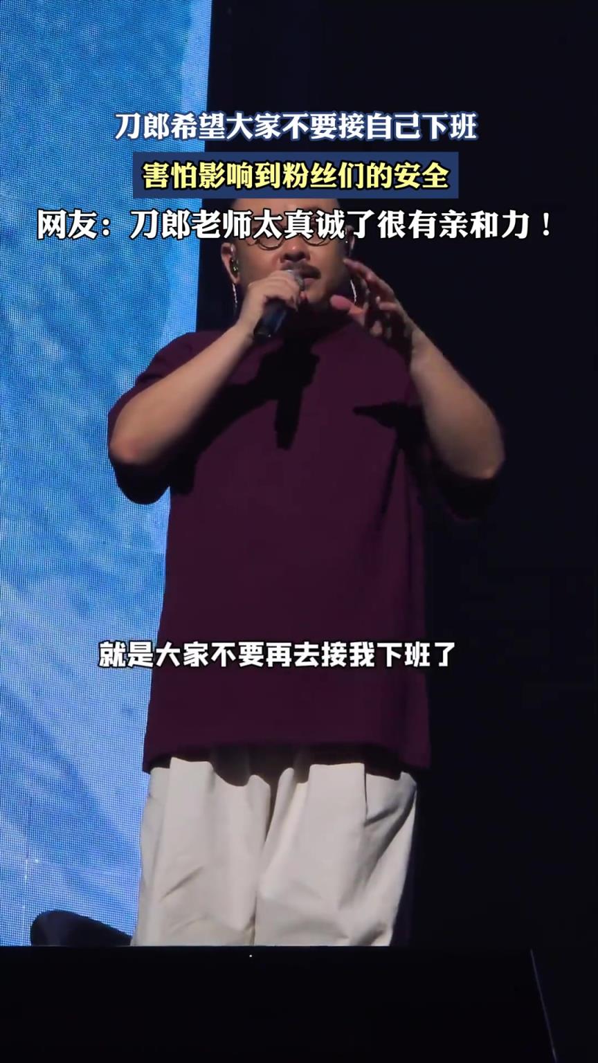 刀郎希望大家不要接自己下班，害怕影响到粉丝们的安全