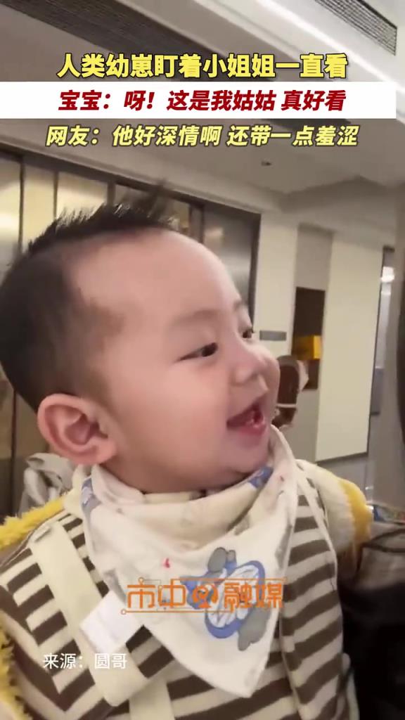 人类幼崽盯着小姐姐一直看，给美女看害羞了！！！