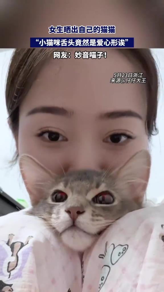 女生曬貓發(fā)現(xiàn)舌頭呈愛(ài)心形，萌翻網(wǎng)友