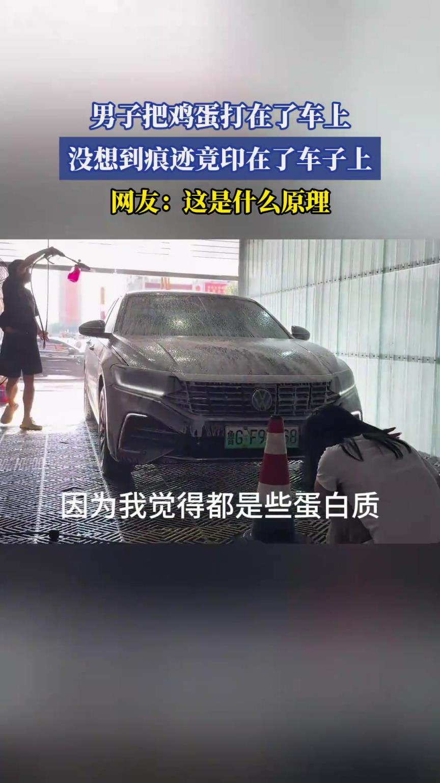 男子把鸡蛋打在了车上，没想到痕迹竟印在了车子上