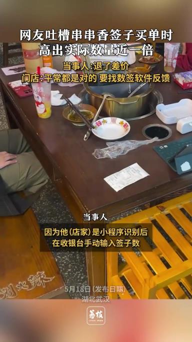 網(wǎng)友吐槽串串香簽子買(mǎi)單時(shí)高出實(shí)際數(shù)量近一倍