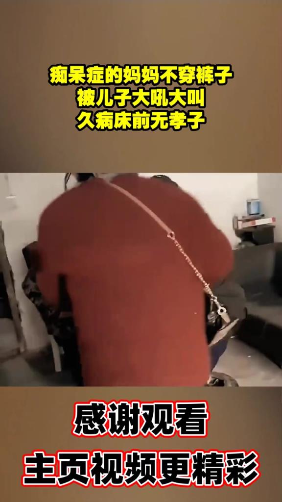 痴呆症的妈妈不穿裤子，被儿子大吼大叫