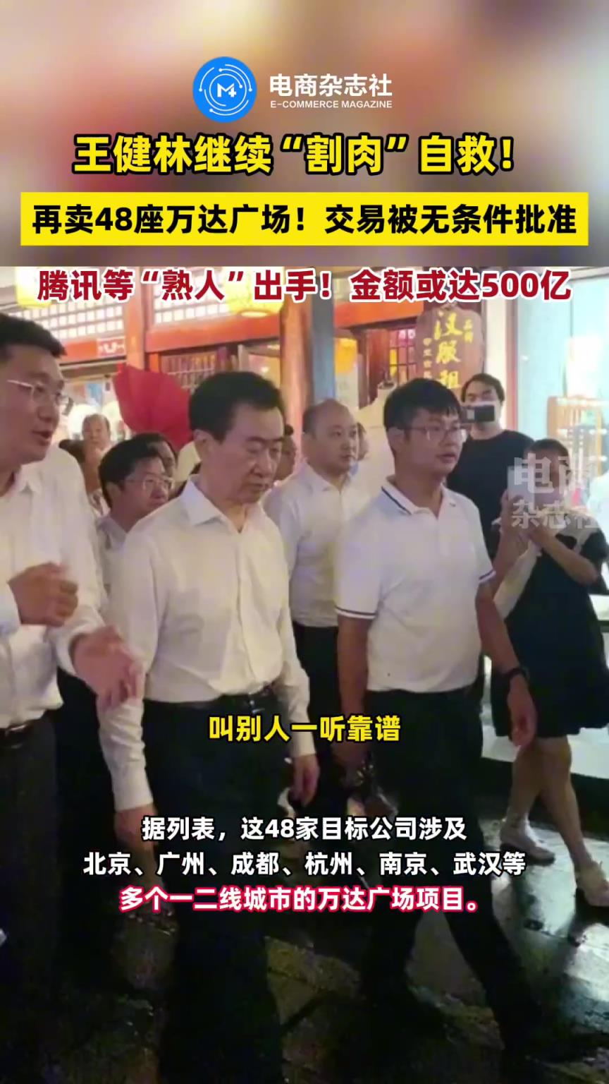 王健林繼續(xù)“割肉自救”！再賣48座萬達廣場