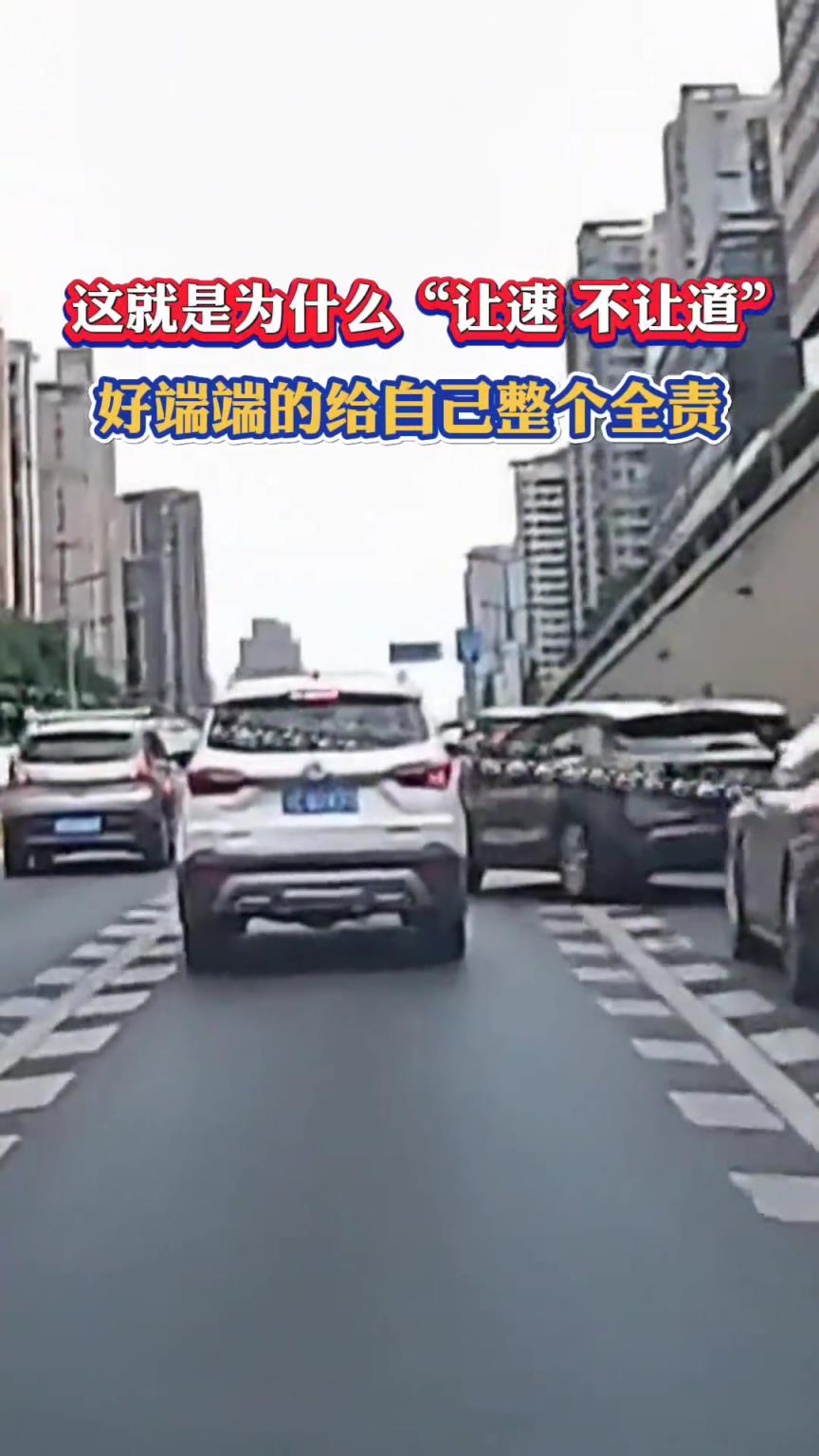 这就是为什么“让速 不让道”，好端端的给自己整个全责！