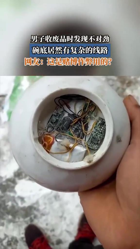 男子收废品发现碗底线路，网友疑为赌博作弊工具
