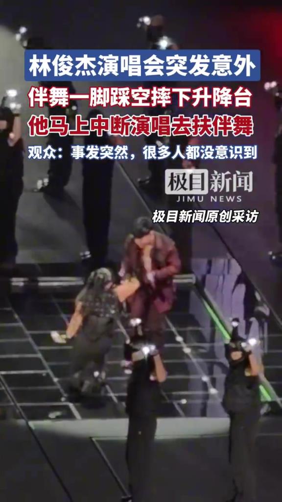 林俊杰演唱会突发意外情况，伴舞一脚踩空摔落升降台！