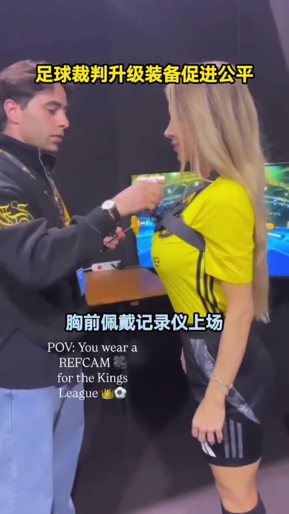 足球裁判升级装备，胸前佩戴记录仪上场，但是不是不太适合女裁判