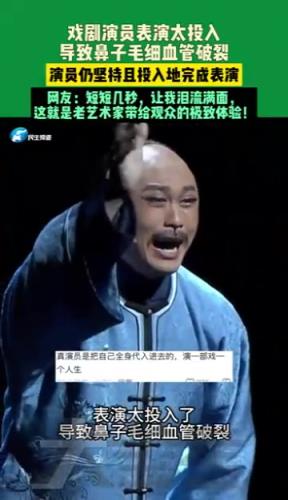 戏剧演员表演太投入，导致鼻子毛细血管破裂