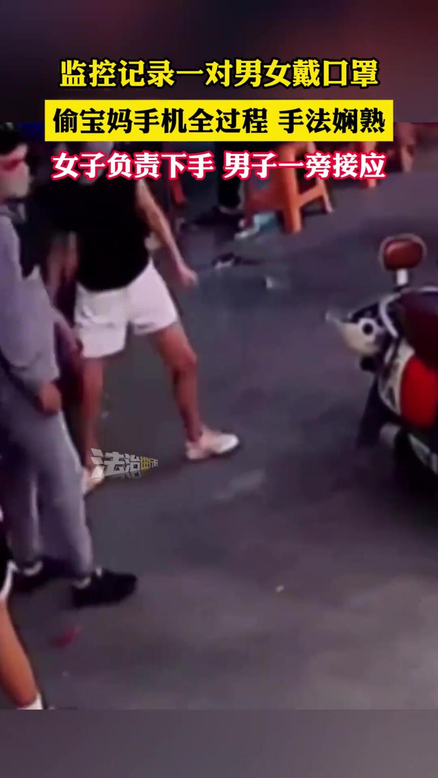 监控记录一对男女戴口罩，偷宝妈手机全过程 手法娴熟