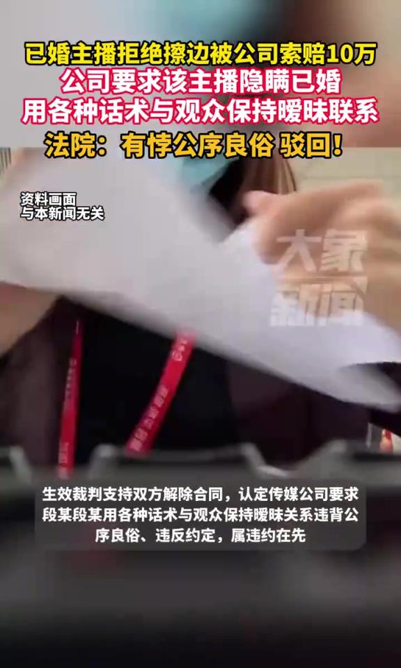已婚主播拒絕擦邊被公司索賠10萬，公司要求該主播隱瞞已婚