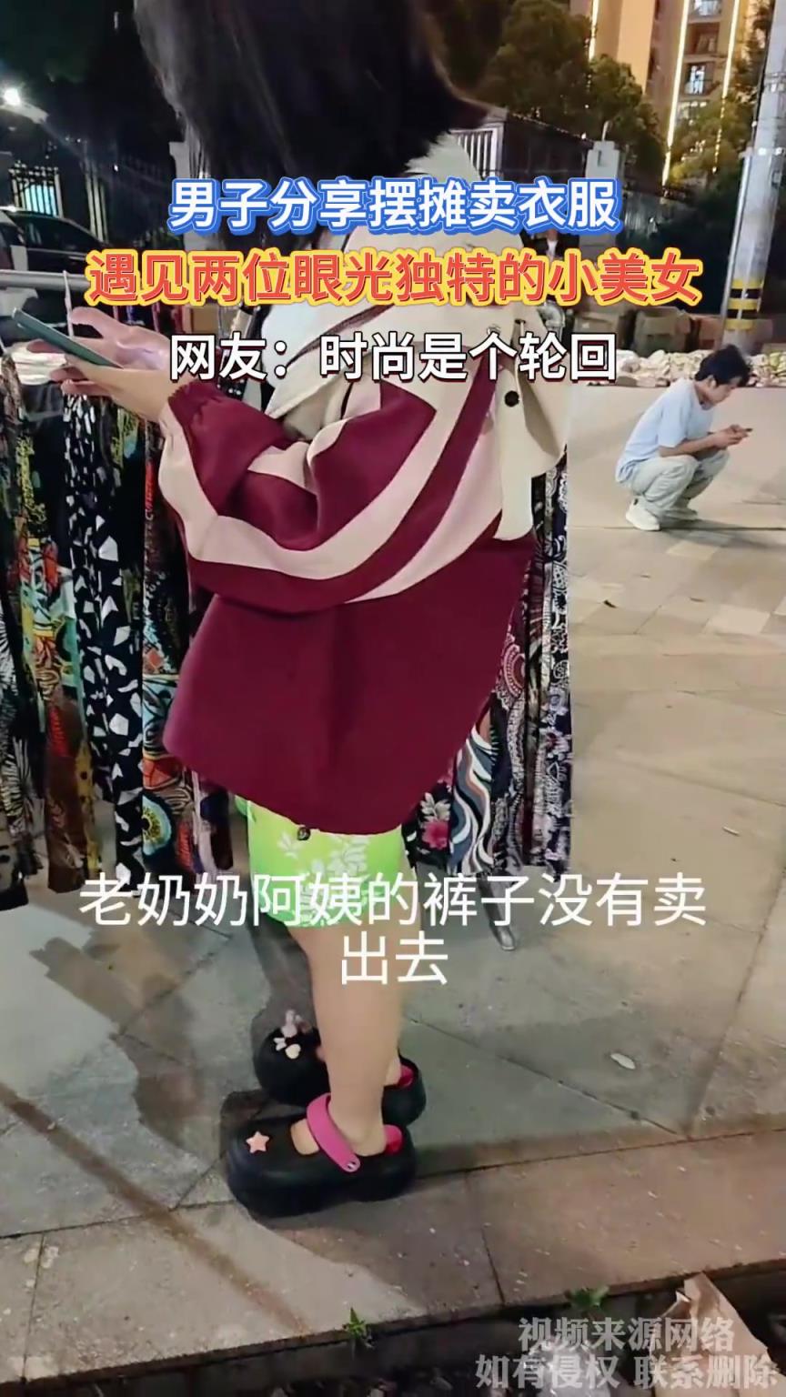 男子分享擺攤賣衣服，遇見兩位眼光獨特的小美女，時尚是個輪回