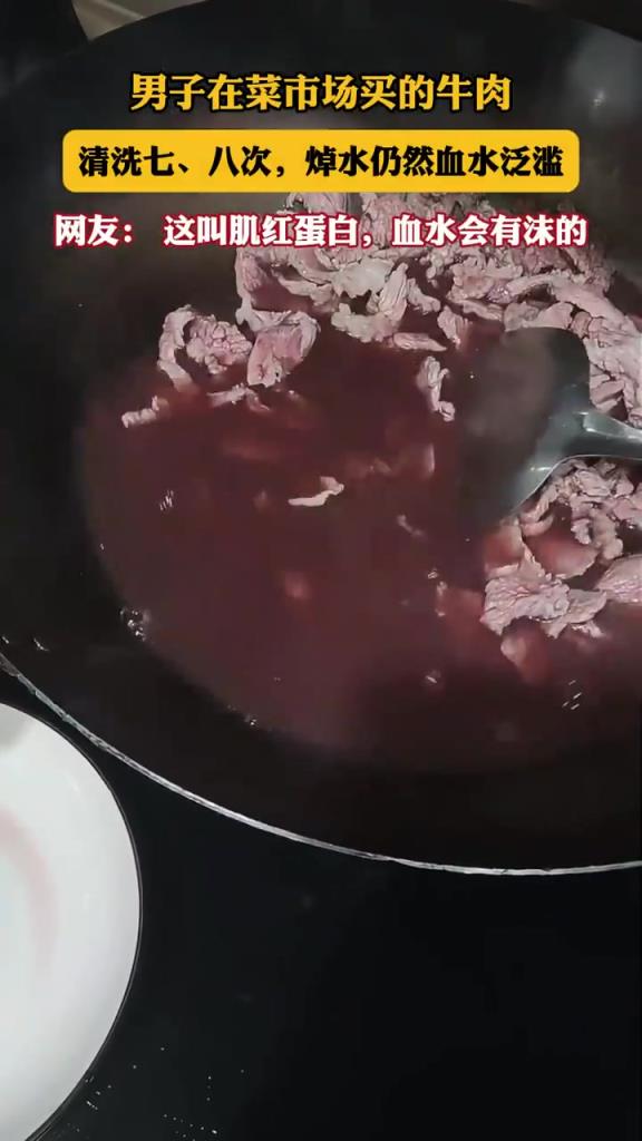 男子買牛肉清洗七八次仍血水泛濫，網(wǎng)友質(zhì)疑肉質(zhì)