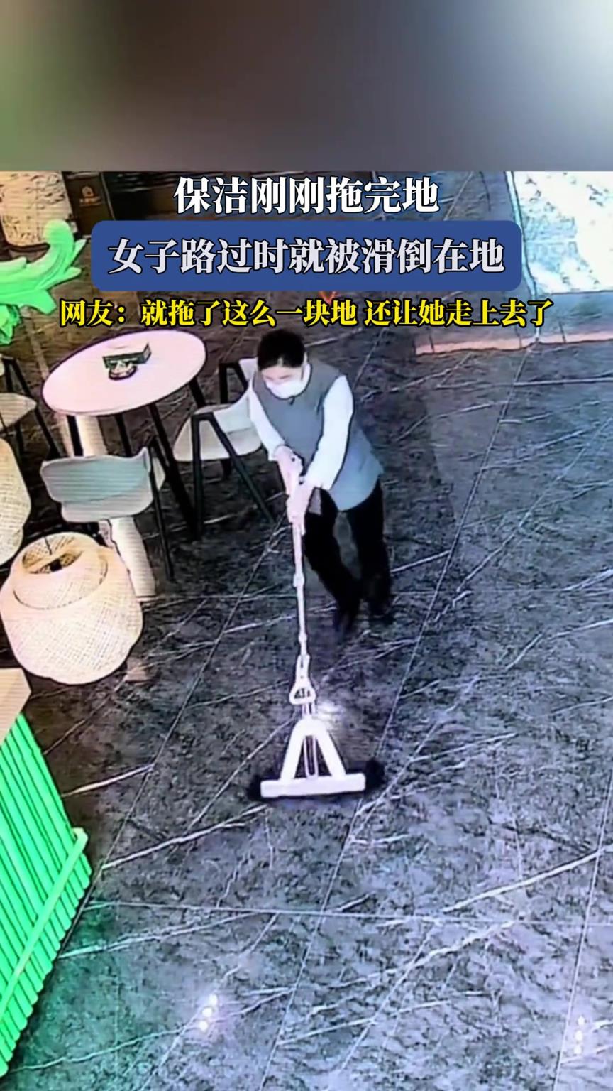 保洁刚刚拖完地,女子路过时就被滑倒在地,