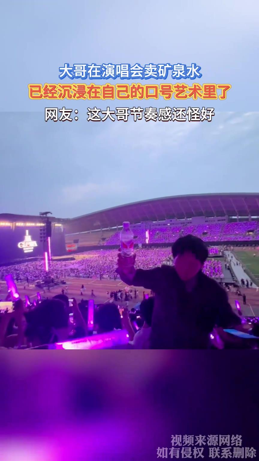 大哥在演唱會(huì)賣(mài)礦泉水，已經(jīng)沉浸在自己的口號(hào)藝術(shù)里了