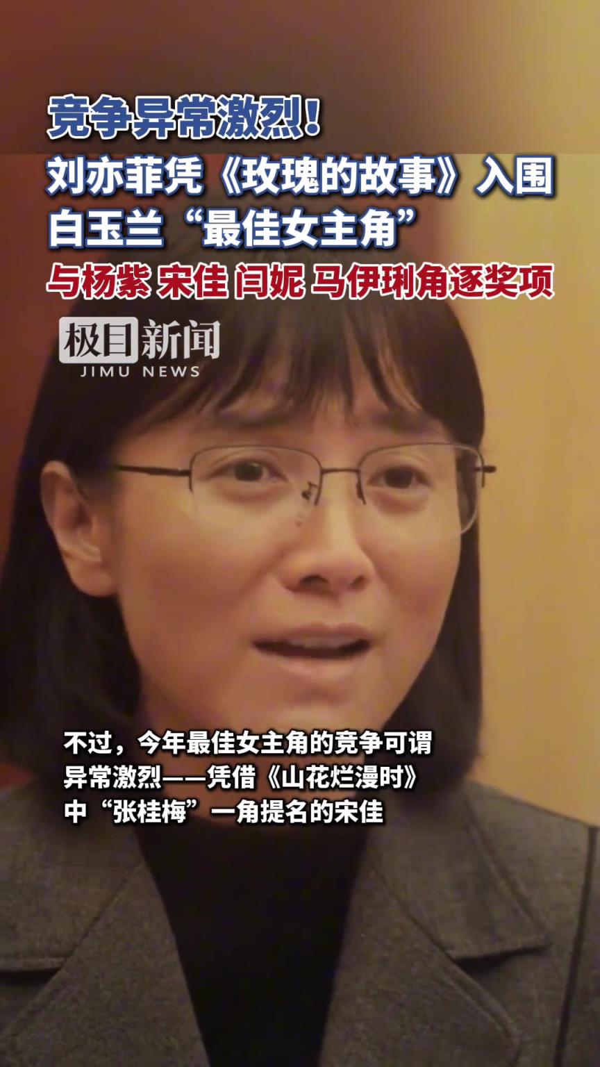 竞争异常激烈！刘亦菲凭《玫瑰的故事》入围白玉兰“最佳女主角”
