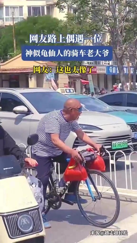 網(wǎng)友路上偶遇一位神似龜仙人的騎車老大爺