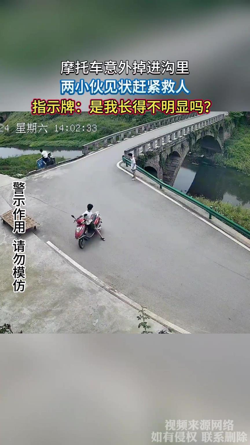 摩托車意外掉進(jìn)溝里，兩小伙見狀趕緊救人，指示牌：是我不明顯嗎