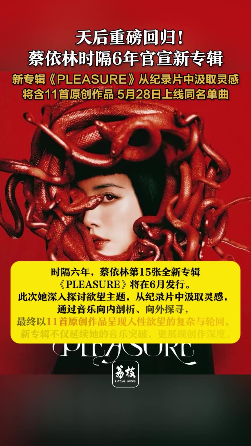 天后重磅回归！蔡依林时隔6年官宣新专辑