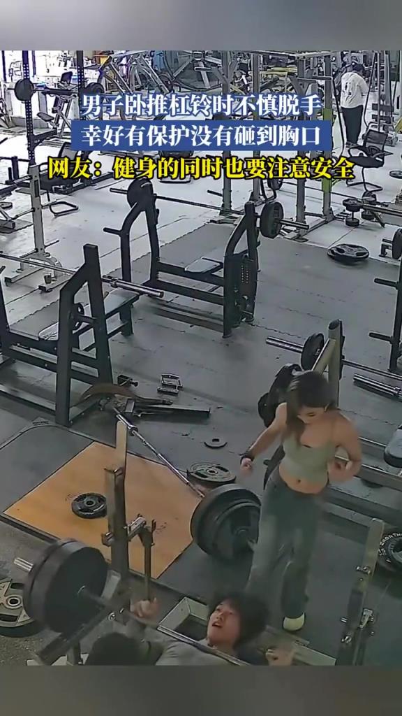 男子卧推杠铃脱手险砸胸，保护装置及时救场