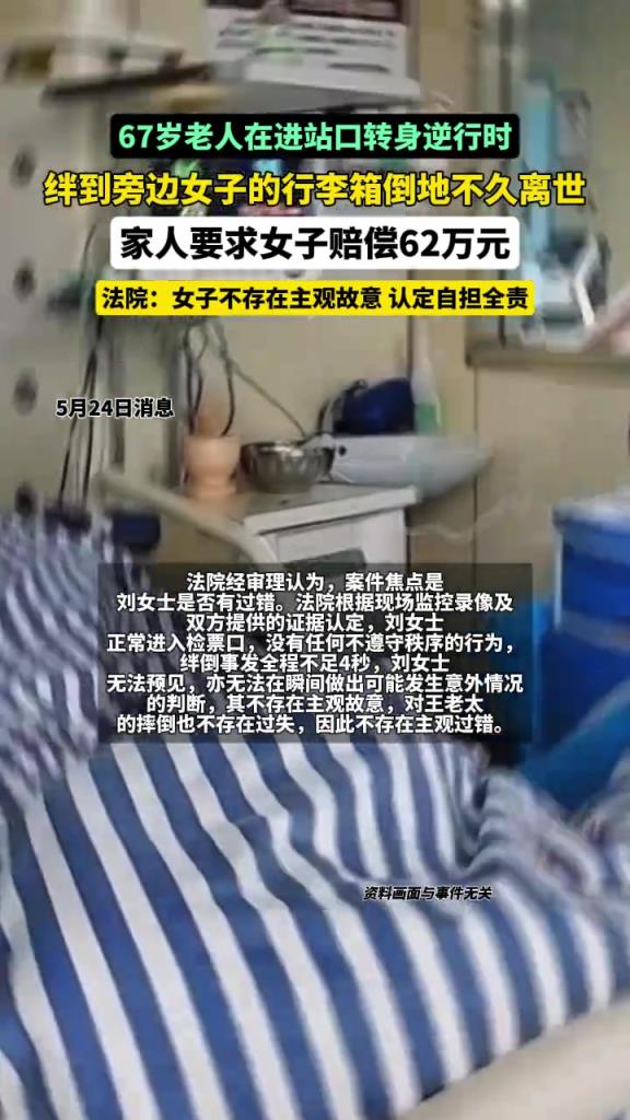 67岁老人逆行被绊倒身亡，法院认定自担全责！