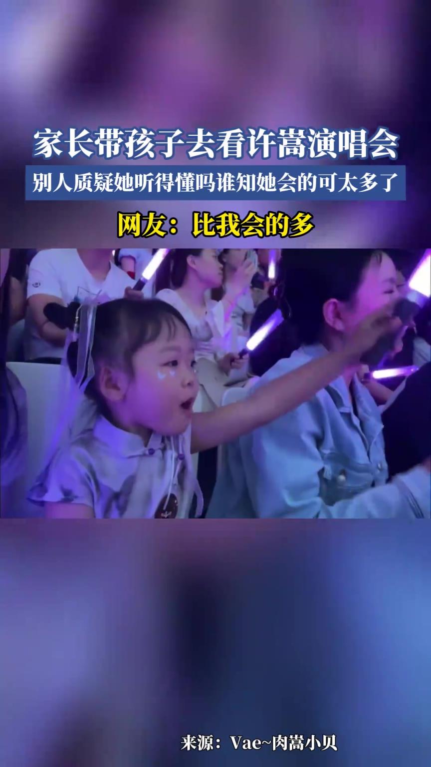 家长带孩子去看许嵩演唱会，别人质疑她听得懂吗谁知她会的可太多