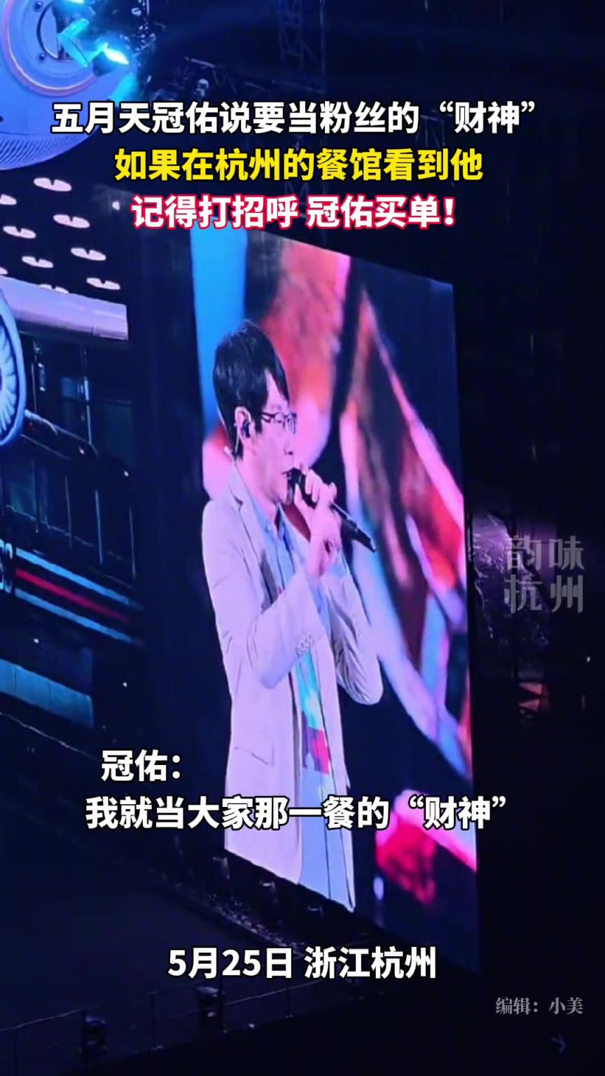 五月天冠佑要请杭州粉丝吃饭，明天的主线任务：偶遇冠佑！