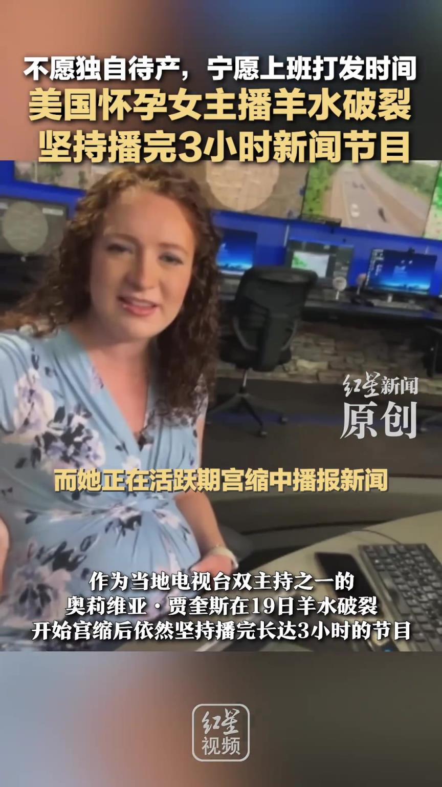 美國(guó)懷孕女主播羊水破裂， 堅(jiān)持播完3小時(shí)新聞節(jié)目