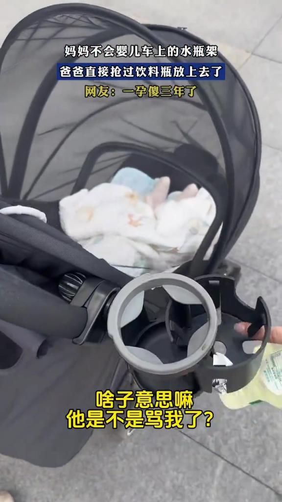 爸妈研究婴儿车水瓶架闹笑话，爸爸 “暴力安装” 引笑