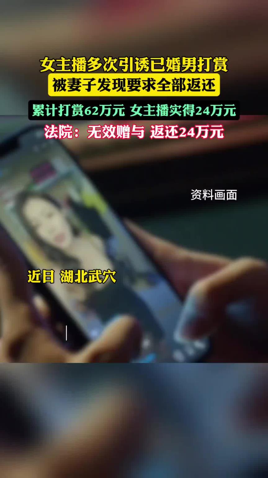 女主播多次勾引已婚男打賞62萬，被其妻子發(fā)現(xiàn)后要求返還！