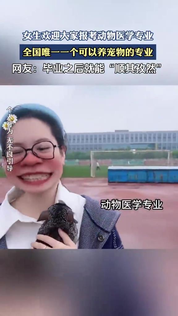 女生力薦動物醫(yī)學專業(yè)：全國唯一可養(yǎng)寵物的專業(yè)