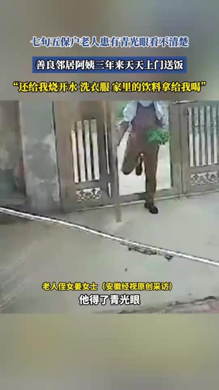 七旬五保戶老人患有青光眼看不清楚，善良鄰居三年來天天上門送飯