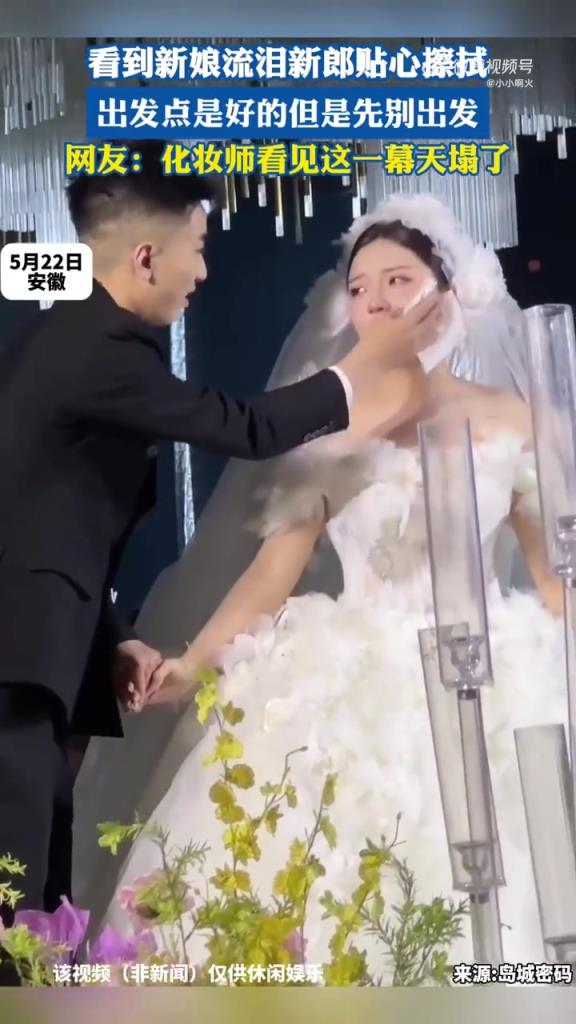 新郎擦新娘眼泪弄花妆容，化妆师：手比眼泪快一点
