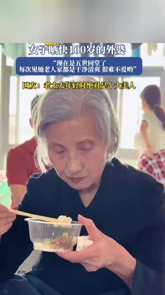 女子晒快百岁外婆，健康状态令人称羡
