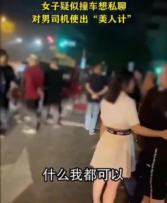 女子疑似撞車想私聊，對男司機(jī)使出“美人計(jì)”