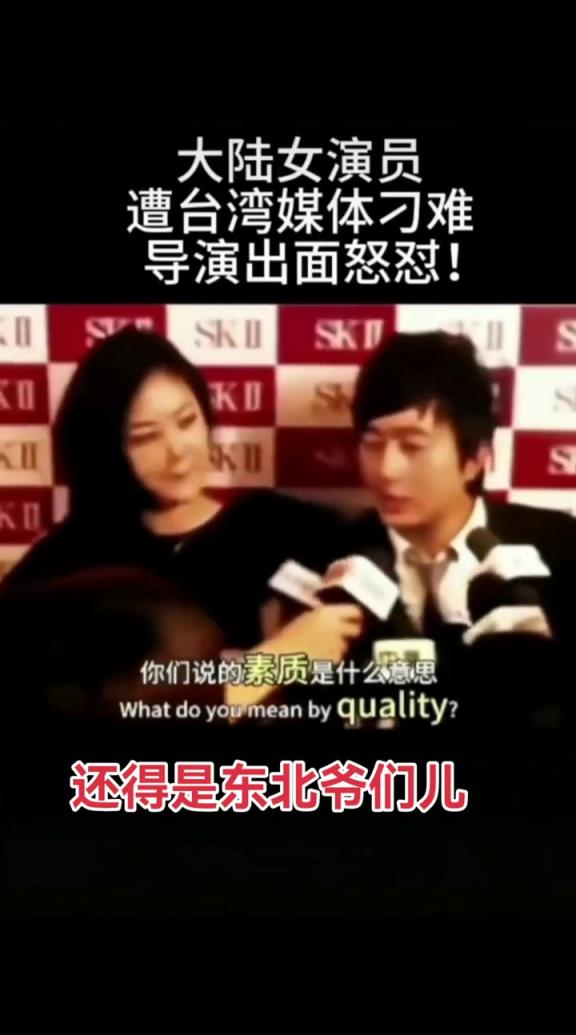 早期大陆演员遭台媒刁难，导演出面怒怼