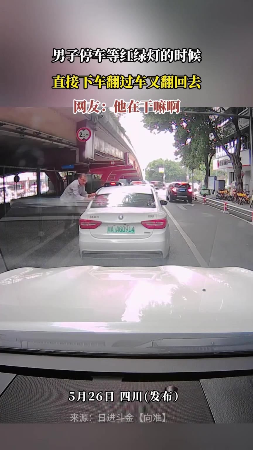 男子停車等紅綠燈的時(shí)候，直接下車翻過(guò)車又翻回去，這是在干嘛？
