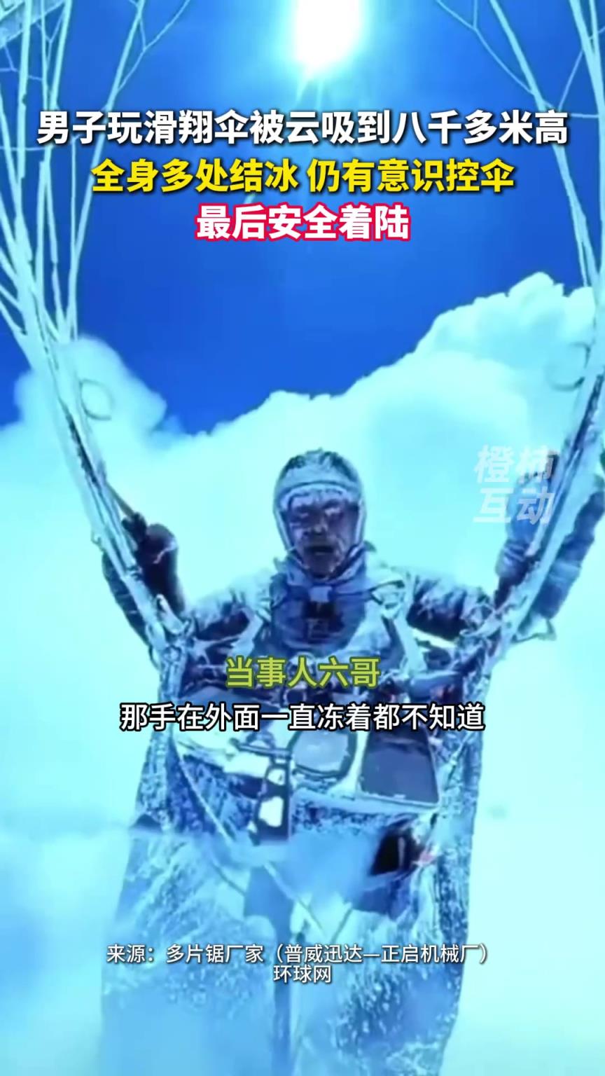 男子玩滑翔傘被云吸到八千多米高