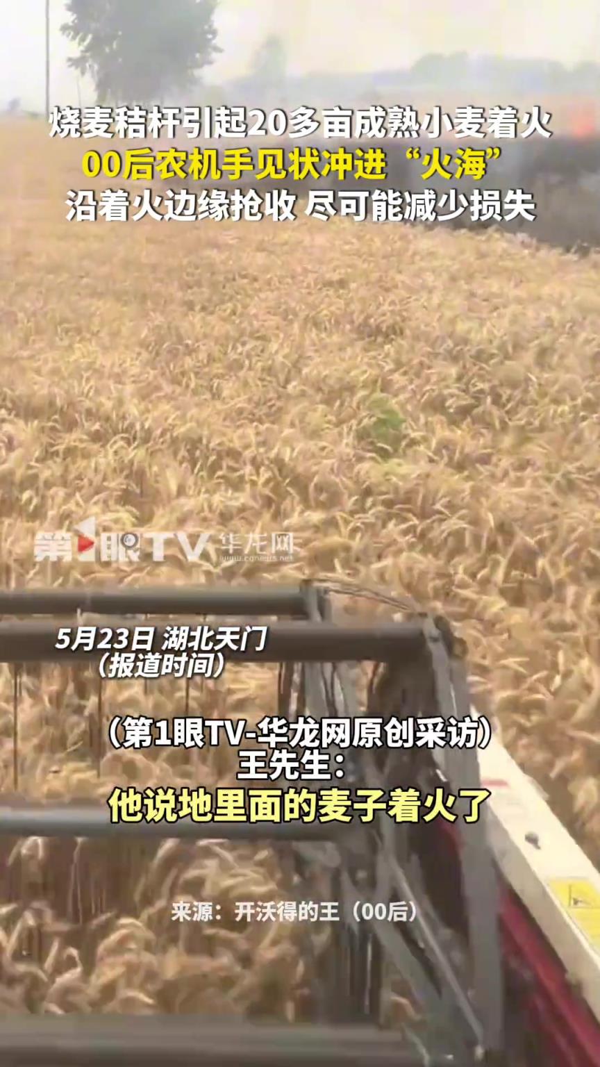 燒麥秸桿引起20多畝成熟小麥著火，00后農(nóng)機(jī)手見狀沖進(jìn)“火海”