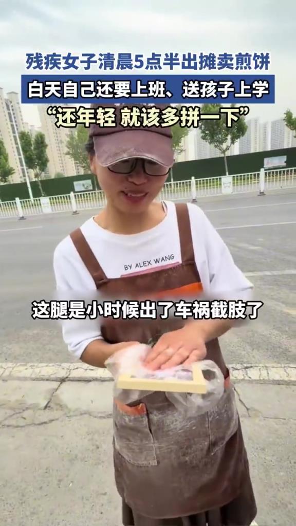 殘疾女子清晨5點半出攤賣煎餅，白天自己還要上班、送孩子上學(xué)！